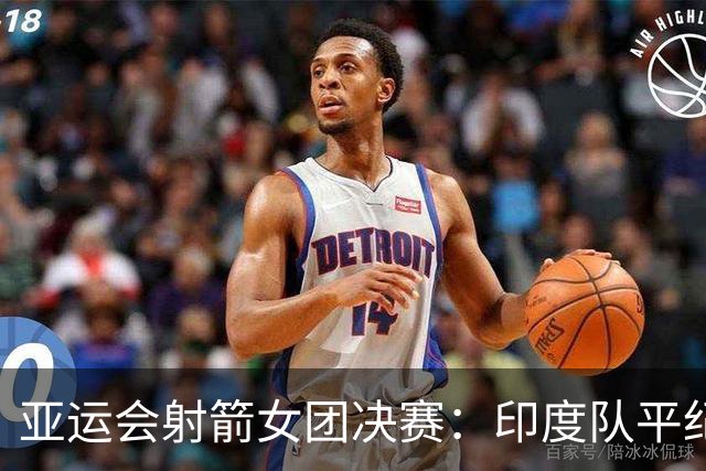 亚运会射箭女团决赛：印度队平纪录夺冠 中国队获银牌